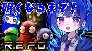 【 R.E.P.O. 】ゲリラ！眠くなるまで！！！※アーカイブ残るかわからない【 星影テトラ/ いちプロ 】