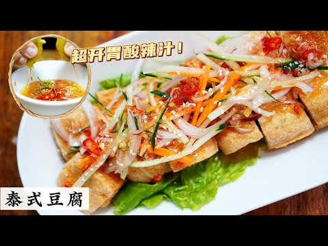 没胃口吃饭的时候可以这道泰式豆腐 | Thai Style Tofu | 酸酸辣辣 还有爽口的蔬菜 一级棒 | Mr. Hong Kitchen