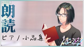 【Web小説朗読】ピアノ小品集 / 化け猫をまつ【Mi→RiSE ／ #夜見ベルノ】
