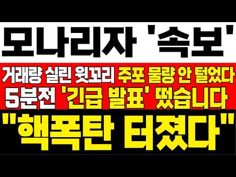 [<strong>모나리자</strong> 주가전망][단독]💥거래량 실린 윗꼬리! 주포 물량 안 털었다! 하락 구간이 기회! 흔들리지마라! #완벽대응
