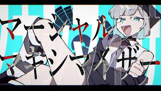 🎧『マーシャル・マキシマイザー』- Cover 花芽すみれ