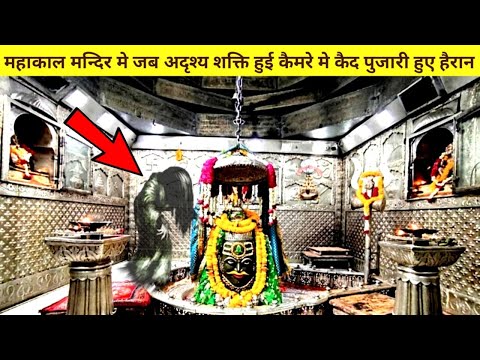 महाकाल मन्दिर मे जब अदृश्य शक्ति हुई कैमरे मे कैद पुजारी हुए हैरान #mahakal #mahadev #shiv #facts