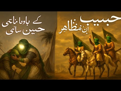 Karbala | Habib Ibn Mazahir ki dardnak Shahadat | Imam hussain | 10 Muharram