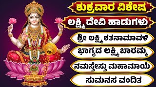 ಶ್ರಾವಣ ಮಾಸ ವಿಶೇಷ | ಅಷ್ಟಲಕ್ಷ್ಮಿ ಹಾಡುಗಳು | ಸುಮನಸ ವಂದಿತ | ಭಾಗ್ಯದ ಲಕ್ಷ್ಮಿ ಬಾರಮ್ಮ | Lakshmi Devi Songs