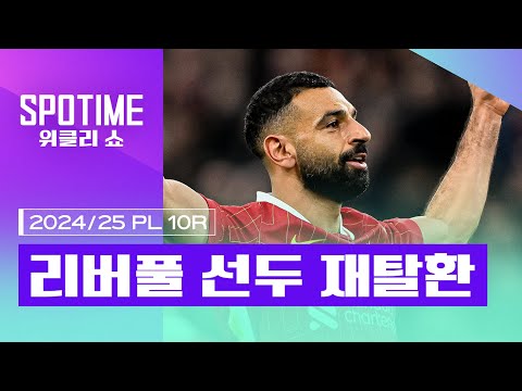 리버풀의 선두 재탈환을 만든 '킹살라'｜2024/25 PL 10R 최고의 순간