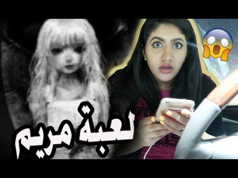 لا تلعب لعبة مريم الساعه 12:00 الليل !! ( طلبت فلوس مني !!)