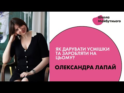 «Як дарувати усмішки та заробляти на цьому?» Лапай Олександра