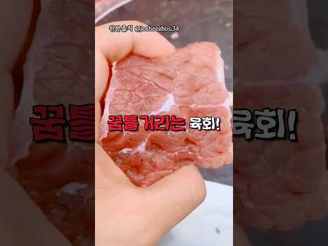 살아움직이는 육회의 비밀 ㄷㄷ