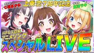 【🔴上乗恋7周年記念】激アツ！スペシャルLIVE【2025/8/4 20:00～】#上乗恋チャン中　#上乗恋　#vtuber