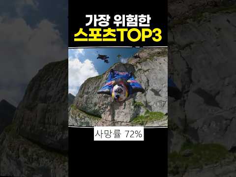 가장 위험한 스포츠 TOP3