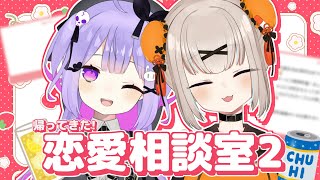 【Vtuber】シノさぷの恋愛相談室 第2回～ドキドキ恋バナしちゃお！～【シノウサギ/薬剤さぷり】