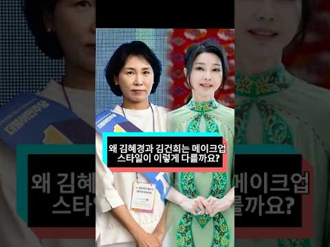 왜 김혜경과 김건희는 메이크업 스타일이 이렇게 다를까요?-#korean#fyp#foryou#celebrity