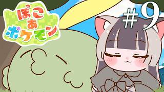 【ぽこあポケモン】ビル完成！その⑨【儒烏風亭らでん #ReGLOSS 】