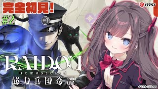 【ライドウリマスター】#2：くっ...いったいどいつなんだ【RAIDOU Remastered: 超力兵団奇譚】【MSIノートPCイメージキ