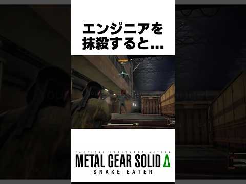 エンジニアを抹殺すると... #メタルギアソリッドデルタ #メタルギアソリッド3リメイク #スネークイーター#metalgearsolid3 #ゲーム