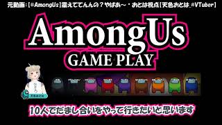 【#AmongUs】〇してベントに入る…それがオレの忍道だ！【天色おとは/#VTuber】
