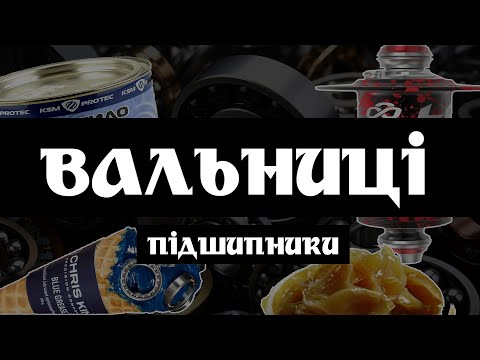 Велосипедні підшипники, типи, особливості, обслуговування. Змазка підшипників велосипеда. #FixedGear
