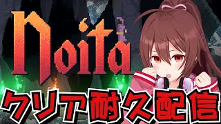 初見「noita」クリア耐久配信～隠しボス討伐編～