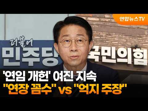 '연임 개헌' 여진 지속…"연장 꼼수" vs "억지 주장" / 연합뉴스TV (YonhapnewsTV)