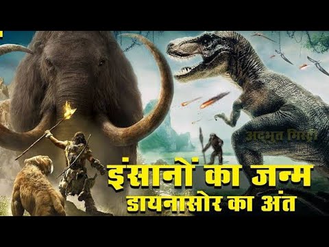 डायनासोर का अंत और इंसानों की उत्पत्ति कैसे हुई The End of Dinosaurs ! Evolution of Human