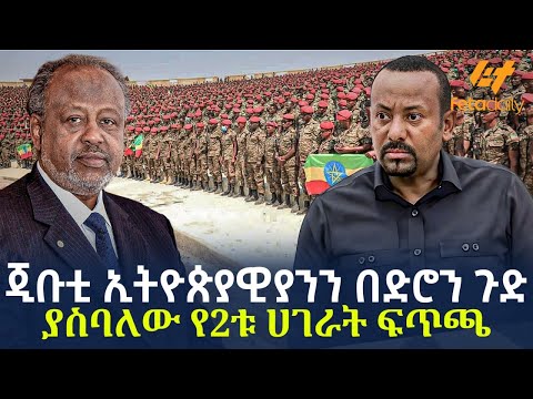 Ethiopia - ጂቡቲ ኢትዮጵያዊያንን በድሮን ጉድ ያስባለው የ2ቱ ሀገራት ፍጥጫ