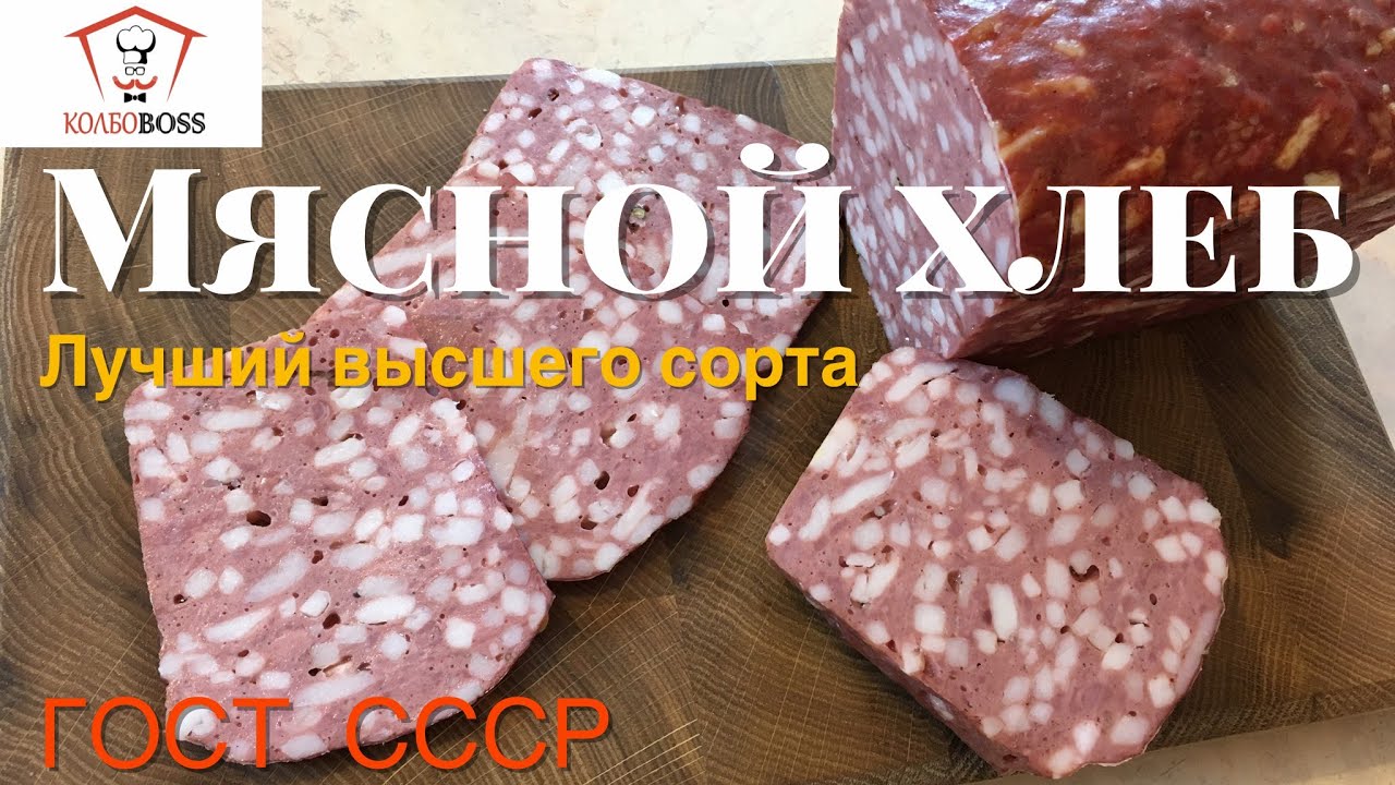Мясной хлеб Лучший высшего сорта. ГОСТ 1938г.
