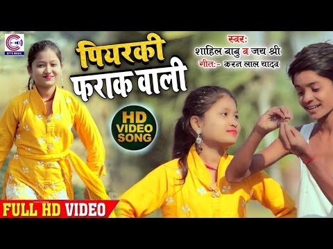 #VIDEO #नया साल स्पेशल गाना | Shahil Babu & Jayshree | पियरकी फराक वाली | Happy New Year Song
