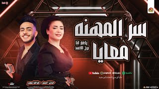 سر المهنه معايا " ياعم أنا برج الاسد " حنان احمد و طاطا مصر | توزيع شعبي جديد - 2025