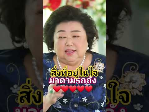 สิ่งที่อยู่ในใจมาดามรถถัง #shortsfeed #shortsviral #shortsyoutube #ข้อคิดดีๆ #มาดามรถถัง