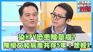 染HPV恐患陰莖癌？陳櫻文懷孕和病毒共存長達5年：想輕X！婦產科醫師口腔長「菜花」竟是手術病毒殘留？【#醫師好辣】柯世祐 鄭丞傑 葉秉威 主題特映版