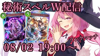 【Vtuber】秘術スペルウィッチでランク配信 【シャドバ 08/02】