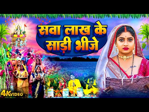 सवा लाख के साड़ी भीजे | Sawa Lakh Ke Saree Bhije | Rani Jyoti Tiwari | ParamparicChhath Geet Video