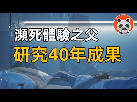 心臟停跳後，20%的人看到了什麼？美國40年研究顛覆生死認知！【🐼熊貓周周】