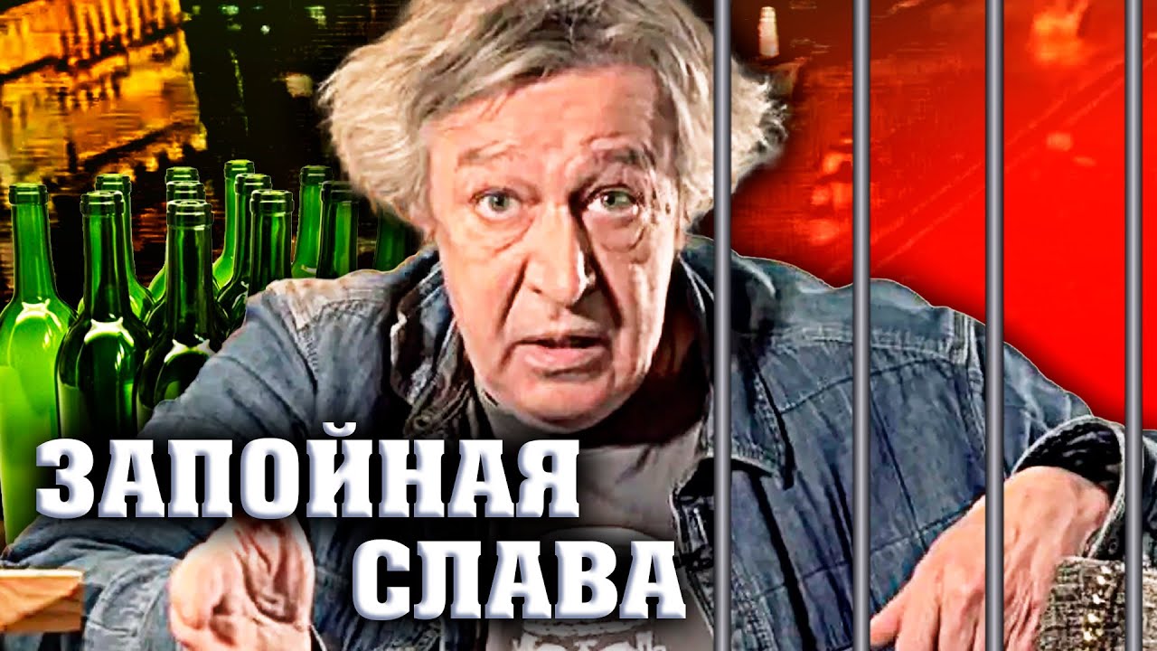 Михаил Ефремов - Запойная слава. Линия защиты