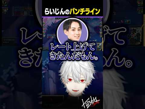 【 #LTK 】らいじんのパンチライン【 #leagueoflegends #にじさんじ #shorts 】