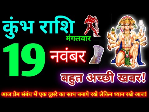 कुंभ राशि 19 नवंबर 2024 | Aaj ka kumbh rashifal| kumbh rashi 19 November 2024 | KB Rashifal