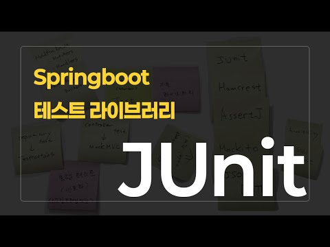 Springboot 테스트 라이브러리 시리즈 : JUnit편