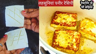 लहसुनिया पनीर रेसिपी | रेस्टोरेंट जैसी पनीर की सब्जी कैसे बनाएं | लहसुनिया पनीर कैसे बनाये