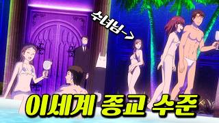 🔥22분 삭제!!!🔥사랑의 여신이 보내준 이세계의 종교 상태가 충격적이다! 역대급 막장 개꿀잼 애니