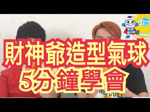 【折氣球教學】造型氣球 5分鐘學會 財神爺氣球 折氣球教學 折氣球教程 新年氣球 new year Balloon God of fortune How To ＃波波星球泡泡哥哥bobopopo