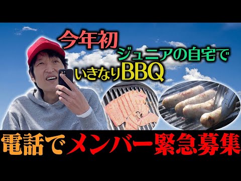 ジュニアのいきなり!BBQ 〜メンバーを緊急募集〜