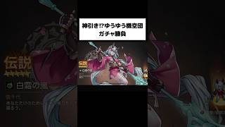 ガチャ爆死か神引きか！？【ゆうゆう機空団】