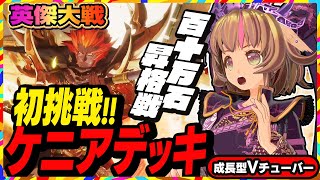 【英傑大戦】超初心者が初のケニアデッキに挑戦！宝石項羽ですべてを破壊するぞ！【アーケードゲーム】#48 関西女性Vtuberゲーム実況