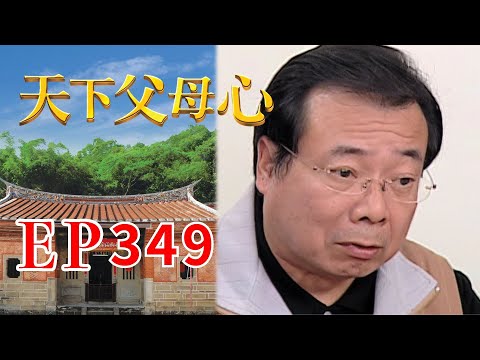 天下父母心 EP349 My Family My Love｜三立台劇