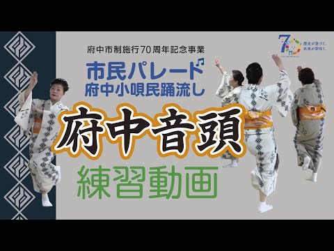 民踊流し練習動画「府中音頭」踊り方