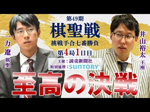 【第4局1日目】第49期棋聖戦挑戦手合七番勝負【一力遼棋聖－井山裕太王座】