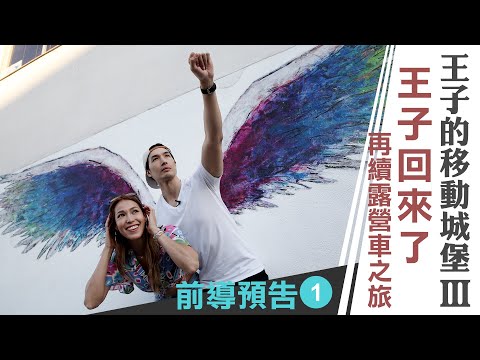 錦榮《王子的移動城堡 第三季》王子回來了！開上露營車繼續挑戰大自然｜前導預告