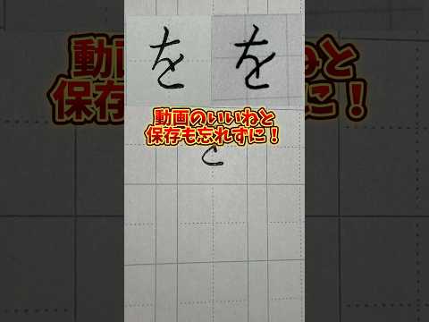 美文字バトル「を」#日本１字が上手い大学生 #美文字バトル #字 #を