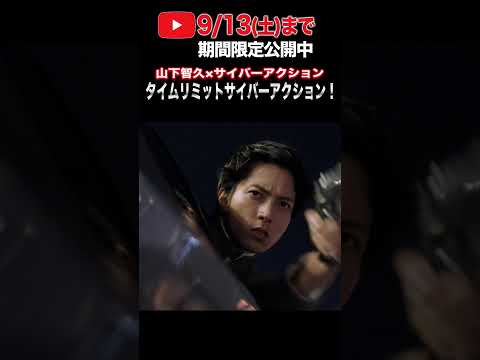 山下智久×サイバーアクション【9/13(土)まで期間限定公開中!】