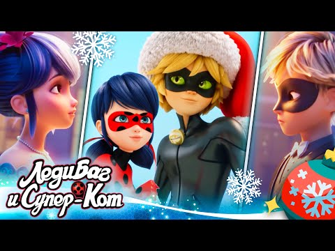 🐞❄️ РОЖДЕСТВО СБОРНИК 2023 🎄🎁 | ЛЕДИ БАГ И СУПЕР-КОТ